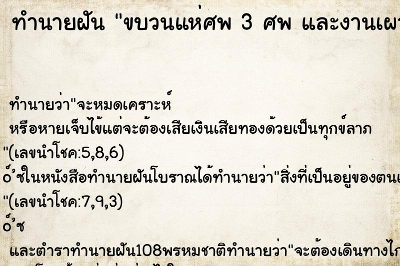 ทำนายฝันขบวนแห่ศพ3ศพและงานเผาศพ ทำนายฝันทำนายฝันขบวนแห่ศพ3ศพและงานเผาศพ